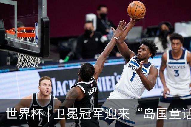 世界杯 | 卫冕冠军迎来“岛国童话”，媒体和球迷这样热议