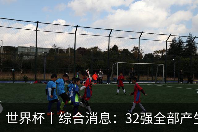 世界杯丨综合消息：32强全部产生 伊朗、韩国出局