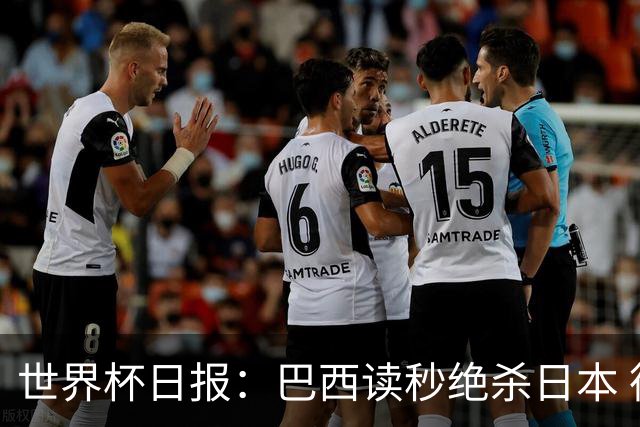 世界杯日报：巴西读秒绝杀日本 德国荷兰点球大战均出局