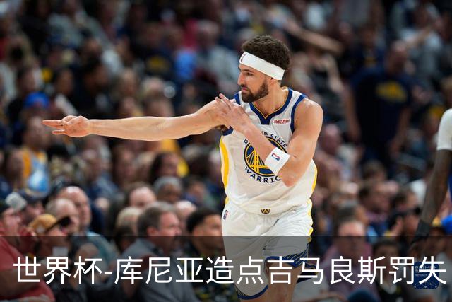 世界杯-库尼亚造点吉马良斯罚失 巴西半场暂0-0挪威