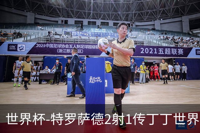 世界杯-特罗萨德2射1传丁丁世界波 比利时5-1新西兰获头名
