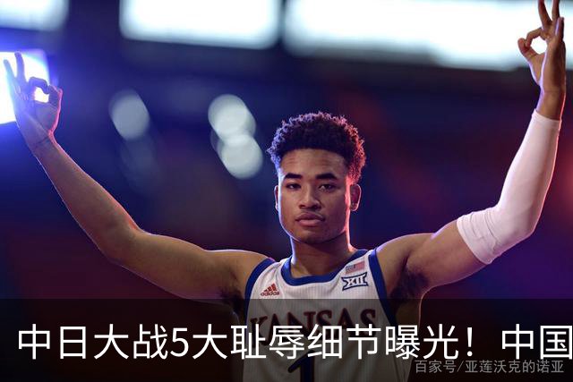 中日大战5大耻辱细节曝光！中国男篮惨输19分，比输球本身更吓人