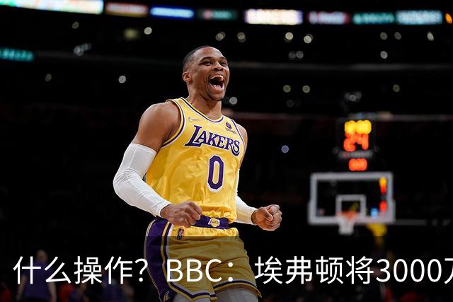 什么操作？BBC：埃弗顿将3000万镑签乔治，未激活2500万买断条款
