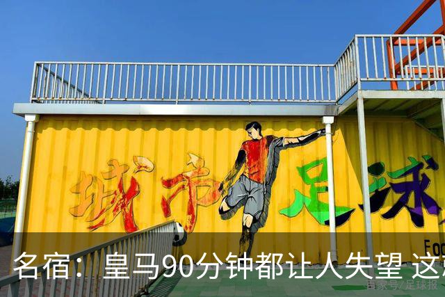 名宿：皇马90分钟都让人失望 这就是一支二流球队