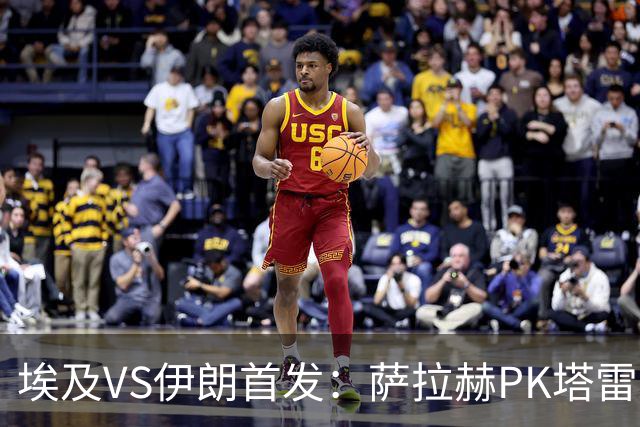 埃及VS伊朗首发：萨拉赫PK塔雷米 特雷泽盖先发马尔穆什替补