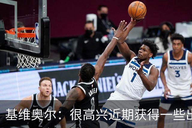 基维奥尔：很高兴近期获得一些出场机会