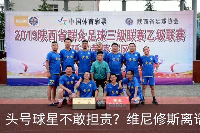 头号球星不敢担责？维尼修斯离谱让点 巴西难逃点球魔咒