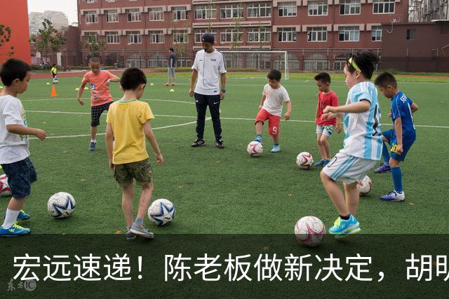 宏远速递！陈老板做新决定，胡明轩深夜发声，广东两小将入选U17国青