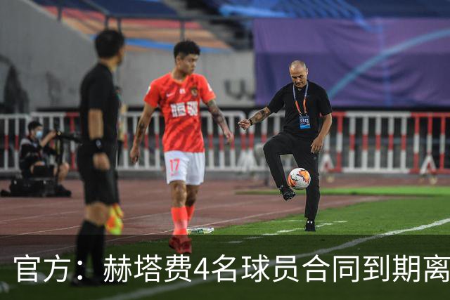 官方：赫塔费4名球员合同到期离队，5名球员租借期满返回母队