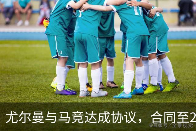 尤尔曼与马竞达成协议，合同至2031年：这名新星的未来将如何影响西甲格局？