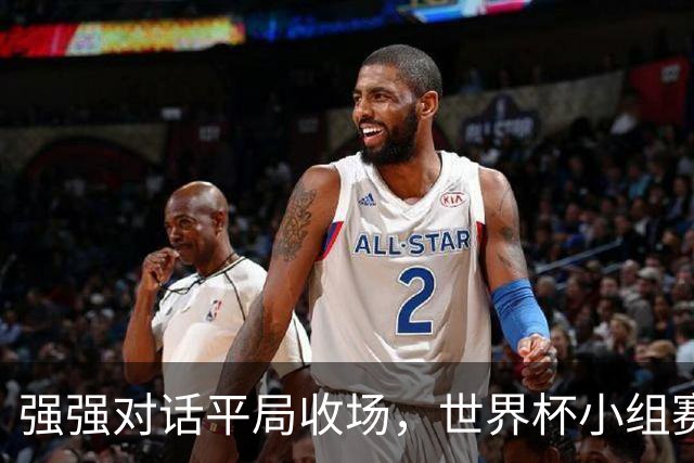强强对话平局收场，世界杯小组赛巴西队1比1战平摩洛哥