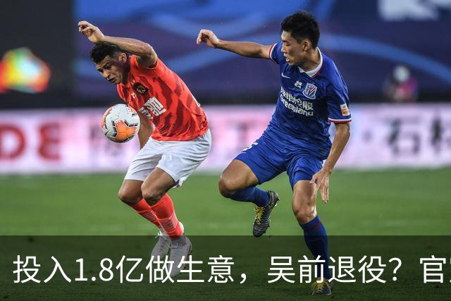 投入1.8亿做生意，吴前退役？官宣决定，合同已到期，妻子怒批浙江
