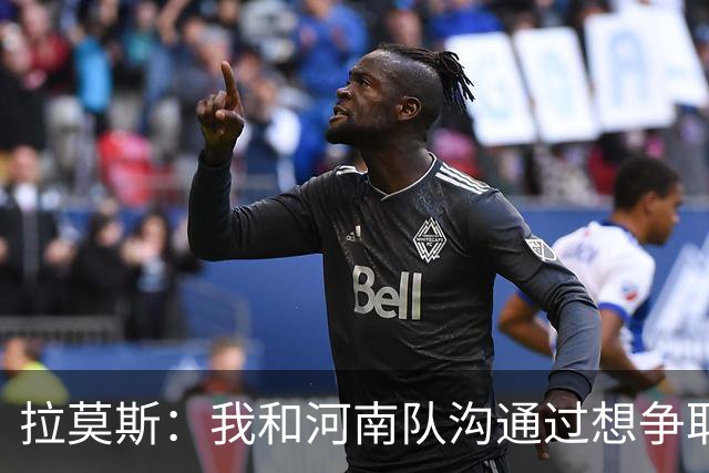 拉莫斯：我和河南队沟通过想争取更多赞助商支持，现在还在努力