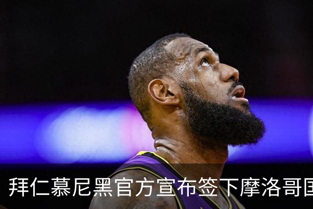 拜仁慕尼黑官方宣布签下摩洛哥国脚赛巴里，转会费最高可达5200万欧元