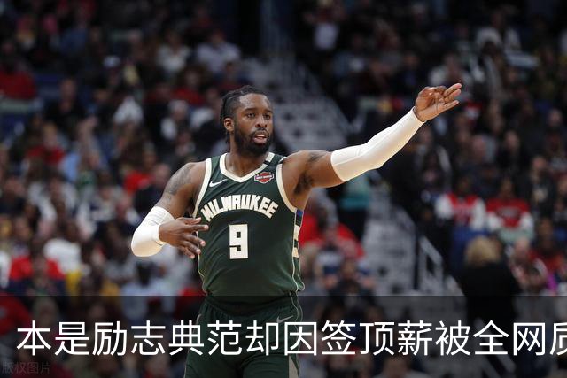 本是励志典范却因签顶薪被全网质疑 里夫斯真会成垃圾合同代表？