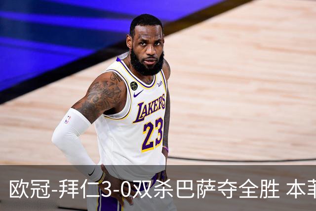 欧冠-拜仁3-0双杀巴萨夺全胜 本菲卡2-0取胜出线