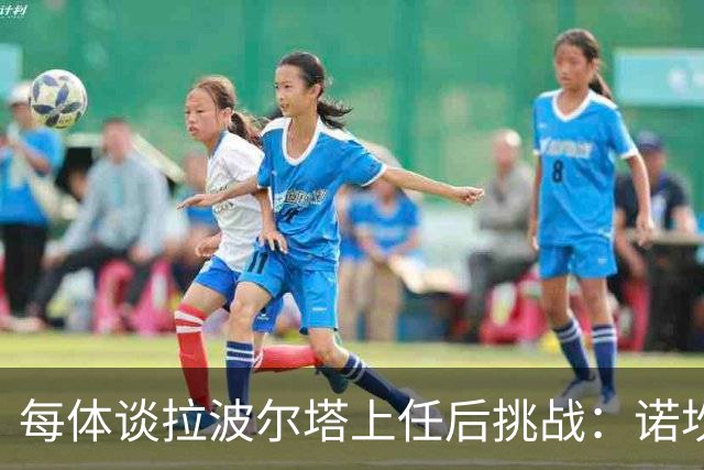 每体谈拉波尔塔上任后挑战：诺坎普工程、重夺欧冠、内格雷拉案