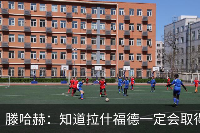 滕哈赫：知道拉什福德一定会取得进球
