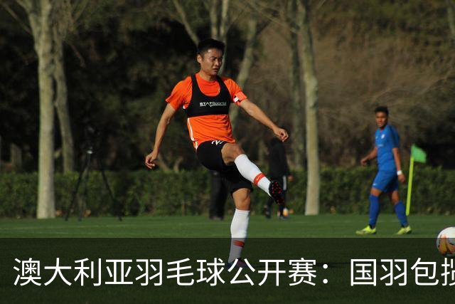 澳大利亚羽毛球公开赛：国羽包揽双打三项冠军