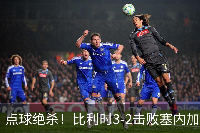 点球绝杀！比利时3-2击败塞内加尔晋级16强