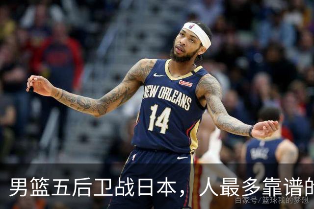 男篮五后卫战日本，人最多靠谱的不多。赵继伟有隐患，庞峥麟最幸运