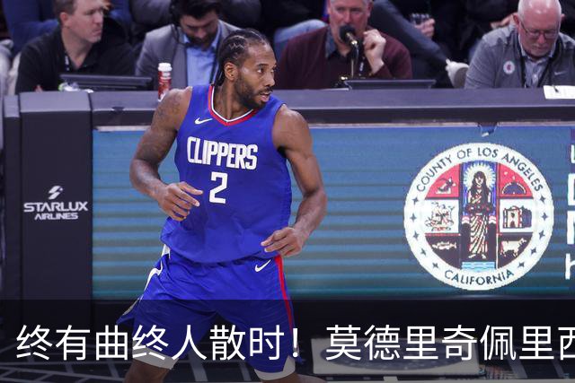 终有曲终人散时！莫德里奇佩里西奇告别 老将已燃尽