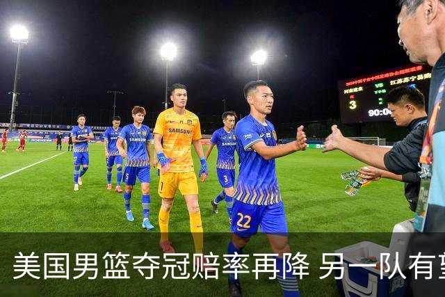 美国男篮夺冠赔率再降 另一队有望创百年纪录