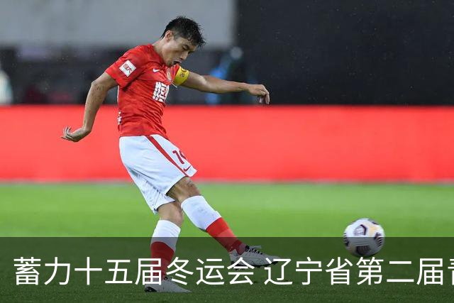 蓄力十五届冬运会 辽宁省第二届青冬会花滑赛事沈阳开赛