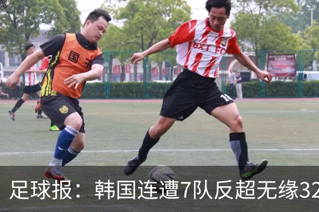 足球报：韩国连遭7队反超无缘32强，伊朗也被逼到悬崖边