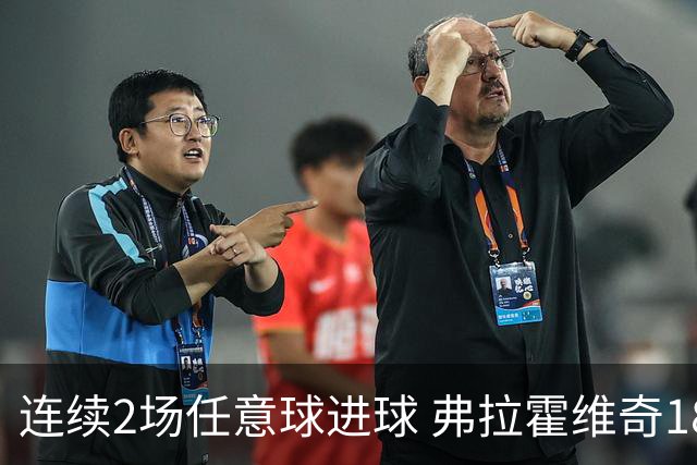 连续2场任意球进球 弗拉霍维奇18年来尤文第一人