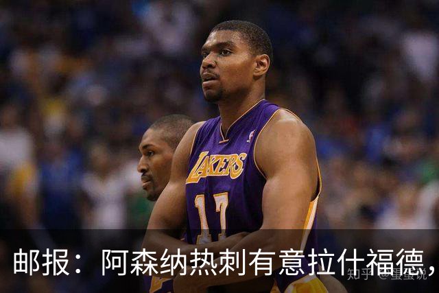 邮报：阿森纳热刺有意拉什福德，但他不太愿意再留在英超效力