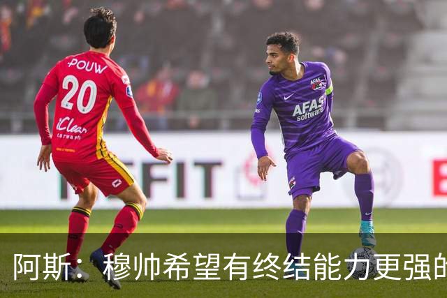 阿斯：穆帅希望有终结能力更强的前锋 恩德里克将与贡萨洛竞争