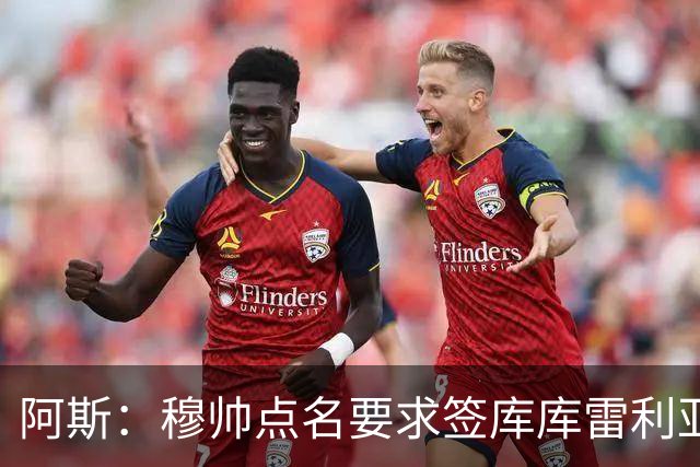 阿斯：穆帅点名要求签库库雷利亚 后者将签约4年并和卡雷拉斯竞争