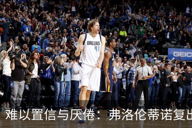 难以置信与厌倦：弗洛伦蒂诺复出与穆里尼奥回归，对巴塞罗那与西甲意味着什么