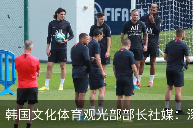 韩国文化体育观光部部长社媒：深陷泥沼的韩国足球，必须重新出发