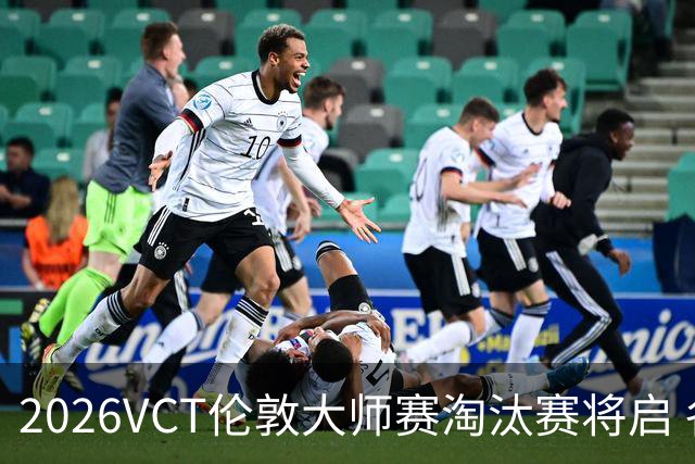 2026VCT伦敦大师赛淘汰赛将启 各赛区头号种子亮相