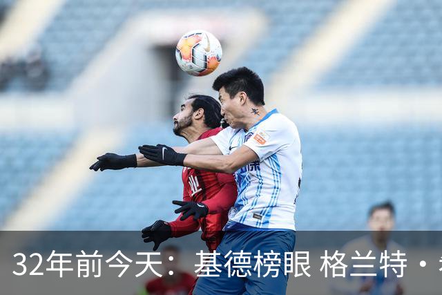 32年前今天：基德榜眼 格兰特·希尔探花 “大狗”罗宾逊高中状元
