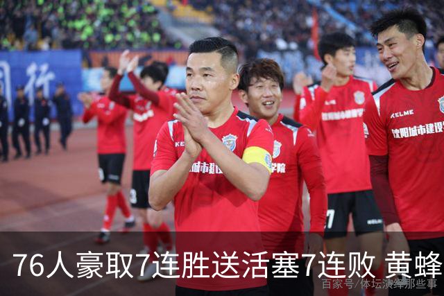 76人豪取7连胜送活塞7连败 黄蜂逆转战胜奇才