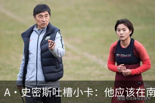A·史密斯吐槽小卡：他应该在南加大和UCLA开堂课 教别人如何请假