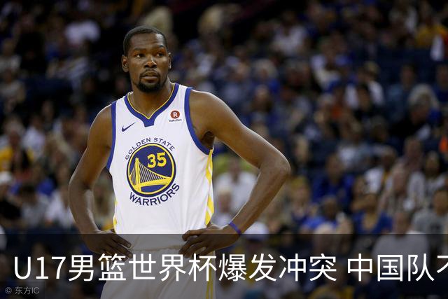 U17男篮世界杯爆发冲突 中国队不敌立陶宛淘汰赛战法国