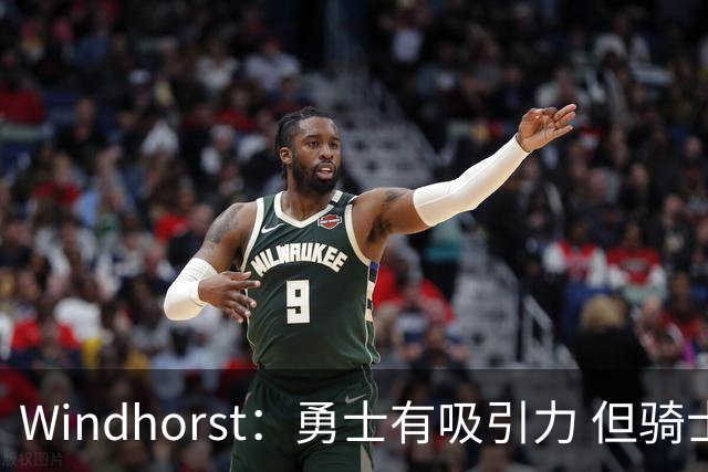 Windhorst：勇士有吸引力 但骑士可去换杰伦·布朗来招募詹姆斯